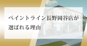 ペイントライン長野岡谷店が選ばれる理由