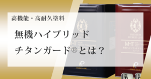 高機能・高耐久塗料の無機ハイブリッドチタンガードとは？