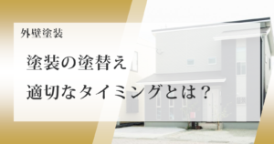 塗装の塗替え　適切なタイミングとは？