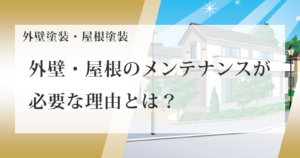 外壁・屋根のメンテナンスが必要な理由