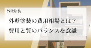 外壁塗装の費用相場とは？費用と質のバランスを意識しよう