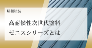 高耐候性次世代塗料 ゼニスシリーズとは