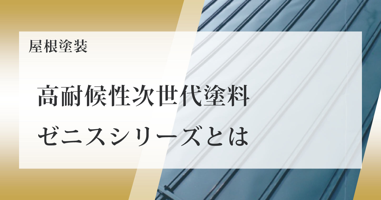 高耐候性次世代塗料 ゼニスシリーズとは