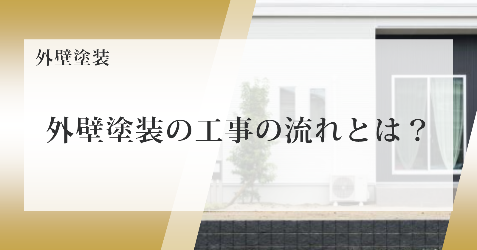 外壁塗装の工事の流れとは？注意点も詳しくご紹介